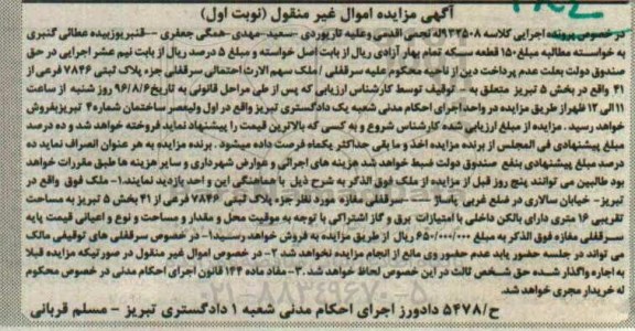 مزایده,مزایده پلاک ثبتی بخش 5 تبریز نوبت اول