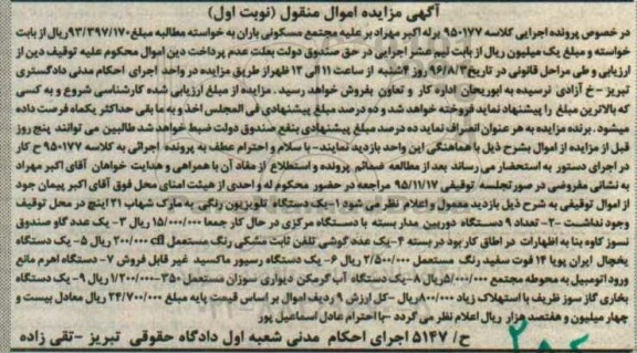 آگهی مزایده اموال منقول، مزایده یک دستگاه تلویزیون رنگی...