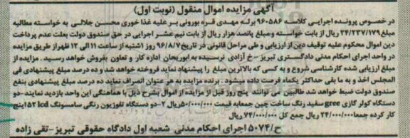 آگهی مزایده اموال منقول، مزایده دو دستگاه کولر گازی gree...