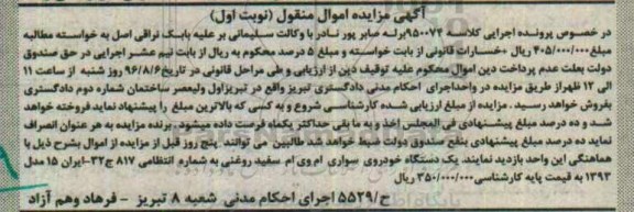 آگهی مزایده اموال منقول، مزایده یک دستگاه خودروی سواری ام وی ام