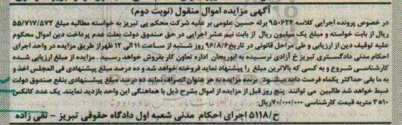 آگهی مزایده اموال منقول, مزایده یک عدد کانکس - نوبت دوم
