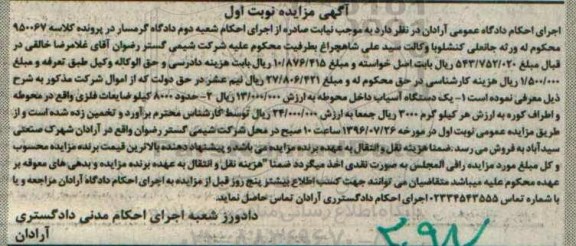آگهی مزایدهف مزایده یک دستگاه آسیاب...