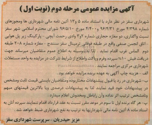 آگهی مزایده عمومی , مزایده واگذاری دو مغازه حجاری