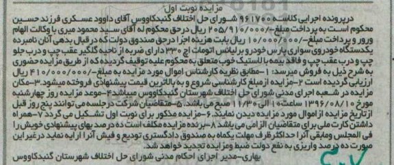 مزایده,مزایده یک دستگاه خودروی سواری پارس خودرو برلیانس