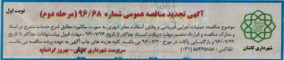 آگهی تجدید مناقصه عمومی , مناقصه عملیات اجرایی قیرپاشی و پخش آسفالت معابر شهری تجدید مرحله دوم نوبت اول