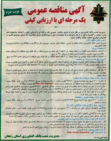 آگهی مناقصه عمومی یک مرحله ای با ارزیابی کیفی,مناقصه  احداث ساختمان های شعب نوبت دوم 