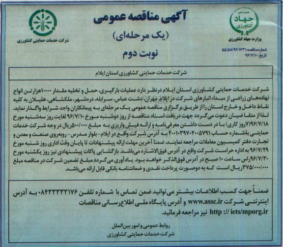 آگهی مناقصه ,مناقصه عملیات بارگیری , حمل , تخلیه مقدار 10000 هزار تن انواع نهاده های زراعی نوبت دوم 