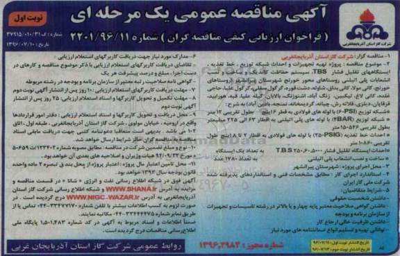 آگهی مناقصه عمومی یک مرحله ای , مناقصه پروژه تهیه تجهیزات و احداث شبکه توزیع ، خط تغذیه 