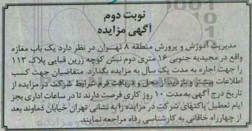 آگهی مزایده, مزایده یک باب مغازه نوبت دوم 