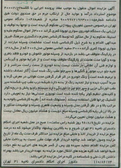 مزایده , مزایده فروش سواری تویوتا کمری گراند 3000 سفید الماسی