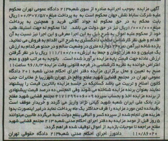 آگهی مزایده , مزایده فروش یازده شاخه تیرآهن نمره 24 دوازده متری