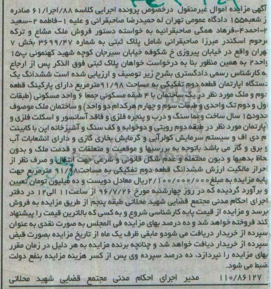 مزایده,مزایده ششدانگ آپارتمان مساحت 91.98متر