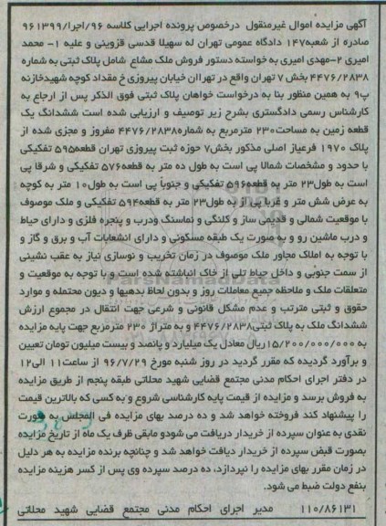 مزایده,مزایده ششدانگ زمین مساحت 230مترمربع