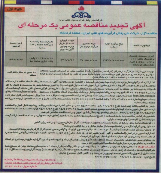 تجدید آگهی مناقصه عمومی ,  مناقصه اجرای سیستم فومینگ و کولینگ مخازن