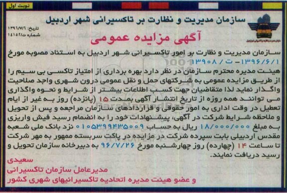 آگهی مزایده عمومی,مزایده بهره برداری از امتیاز تاکسی بی سیم 