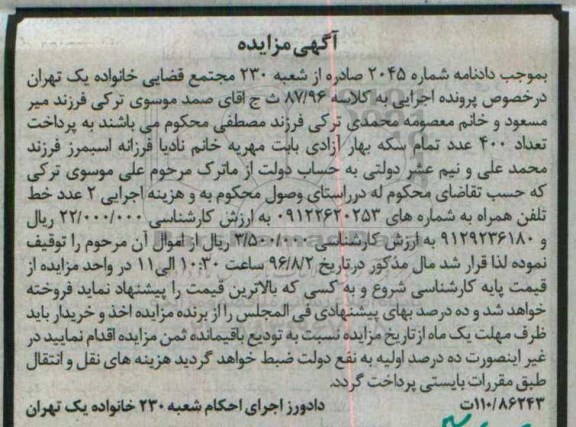 اگهی مزایده , مزایده دو خط تلفن همراه