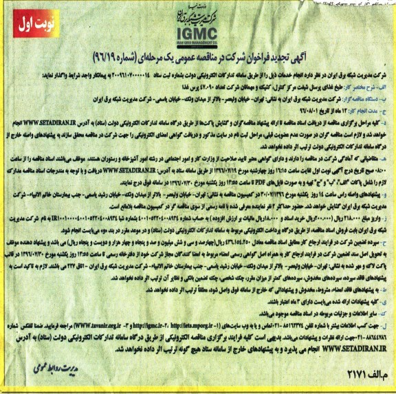 آگهی تجدید فراخوان مناقصه عومی ,مناقصه طبخ غذای پرسنل شیفت مرکز کنترل کشیک و مهمانان - تجدید