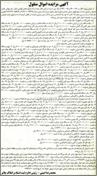 آگهی مزایده اموال منقول, مزایده ماشین آلات و تجهیزات خط تولید و ...