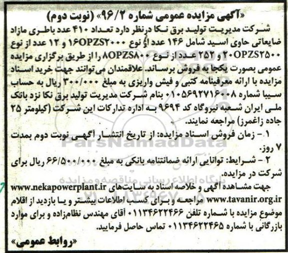 آگهی مزایده عمومی , مزایده فروش تعداد 410 عدد باطری مازاد ضایعاتی - نوبت دوم 