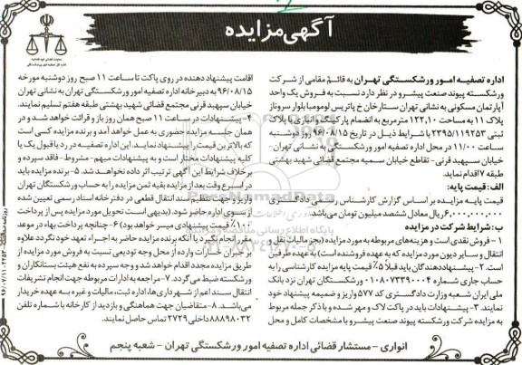 مزایده,مزایده آپارتمان مسکونی مساحت 122.10متر با انباری و پارکینگ