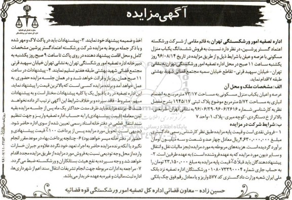مزایده,مزایده عرصه و اعیان منزل مسکونی 73.17متر