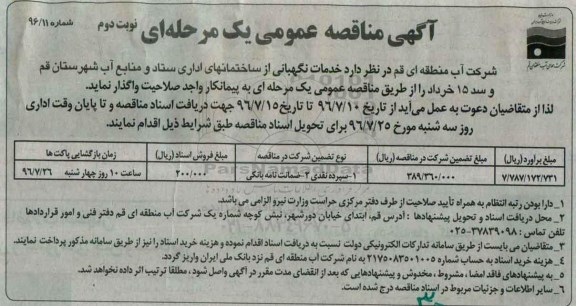آگهی مناقصه عمومی یک مرحله ای,مناقصه  خدمات نگهبانی از ساختمان های اداری ستاد و منابع آب  نوبت دوم 