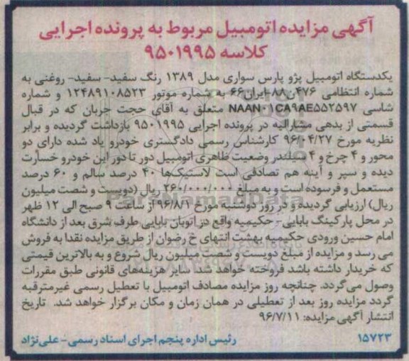 اگهی مزایده , مزایده اتومبیل پژو پارس 