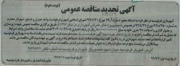 آگهی تجدید مناقصه عمومی, مناقصه انجام پروژه های عمرانی  نوبت دوم 