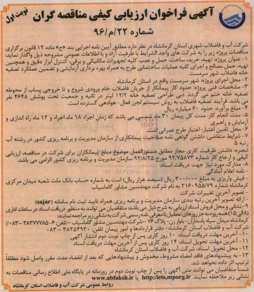 آگهی فراخوان ارزیابی کیفی مناقصه گران , فراخوان تهیه ، خرید ، ساخت ، حمل و نصب کلیه تجهیزات مکانیکی و برقی و ...