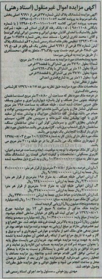 مزایده,مزایده ششدانگ پلاک ثبتی مساحت 305.80متر