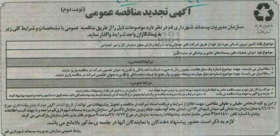 تجدید مناقصه تامین نیروی انسانی  ... نوبت دوم 