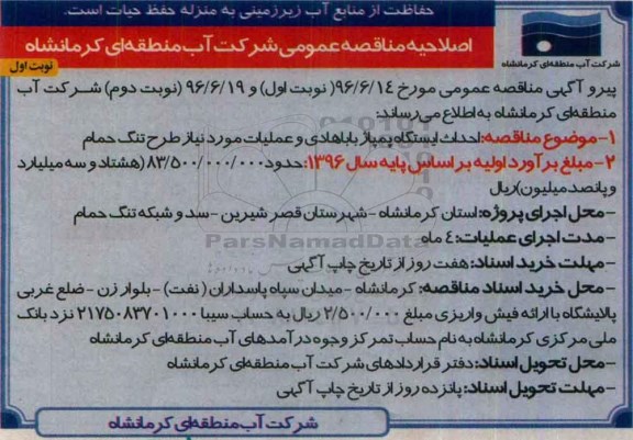 اصلاحیه مناقصه عمومی، اصلاحیه مناقصه احداث ایستگاه پمپاژ باباهادی...
