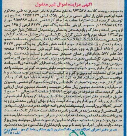 مزایده,مزایده ششدانگ اپارتمان مساحت صد و پنجاه و نه متر و بیست دسیمتر