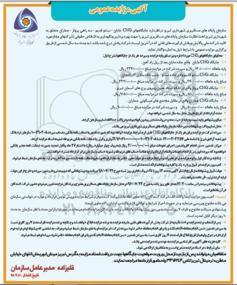 آگهی مزایده عمومی,مزایده اجاره جایگاههای CNG 