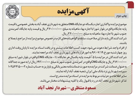 مزایده , مزایده  واگذاری اجاره یکساله دو جایگاه CNG چاپ دوم 