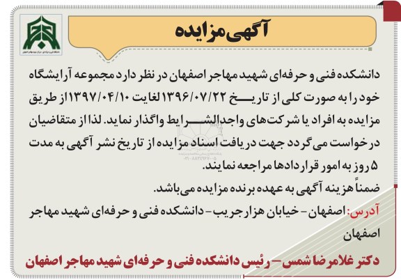 آگهی مزایده ، مزایده واگذاری مجموعه آرایشگاه