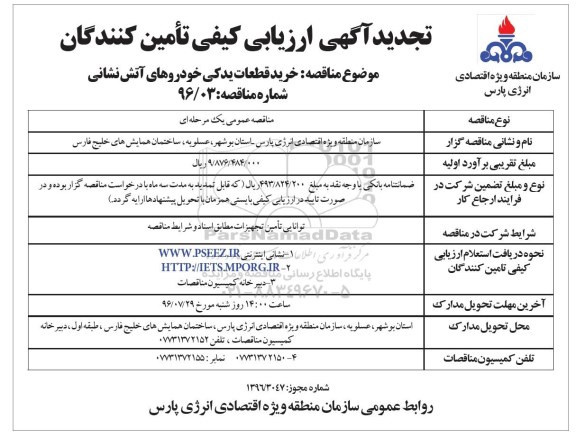 تجدید آگهی ارزیابی کیفی تامین کنندگان , تجدید مناقصه خرید قطعات یدکی خودروهای آتش نشانی