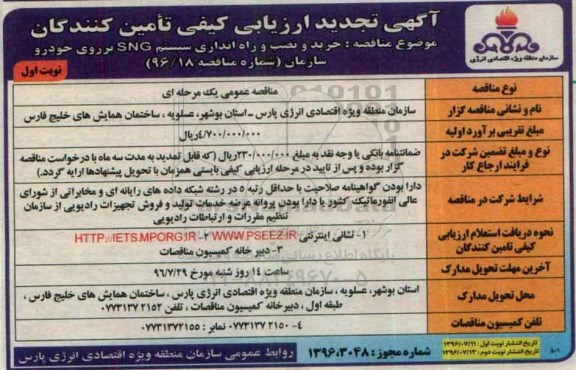 مناقصه ، تجدید ارزیابی کیفی خرید و نصب و راه اندازی سیستم SNG 