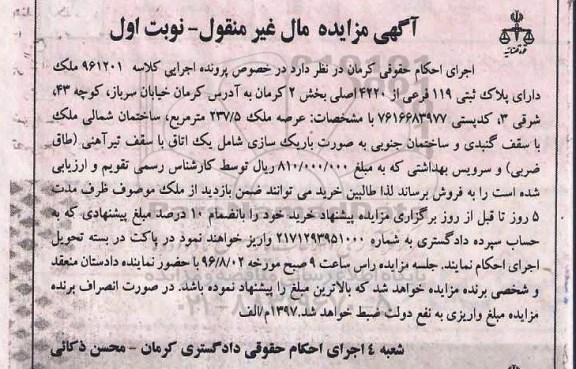 مزایده,مزایده پلاک ثبتی بخش دو کرمان مال غیرمنقول