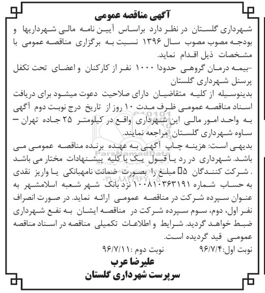 آگهی مناقصه عمومی , مناقصه بیمه درمان گروهی نوبت دوم