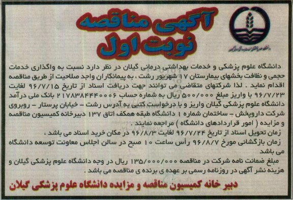 مناقصه، مناقصه واگذاری خدمات حجمی و نظافت بخشهای بیمارستان 17 شهریور 