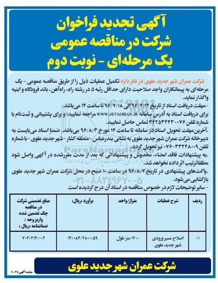 آگهی تجدید فراخوان, تجدید مناقصه اصلاح مسیر ورودی شهر- نوبت د وم 