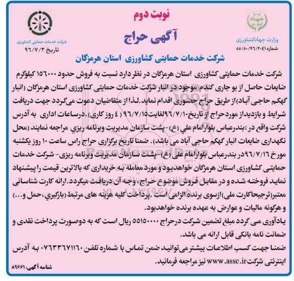 آگهی حراج , حراج فروش حدود 156000 کیلوگرم ضایعات حاصل از بوجاری گندم- نوبت دوم 