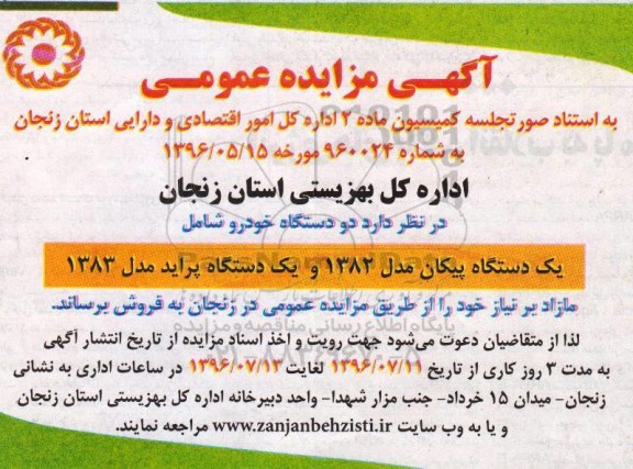 آگهی مزایده ,مزایده دو دستگاه خودرو