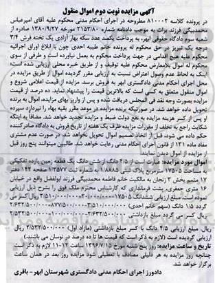 مزایده,مزایده 4/5 دانگ از شش دانگ یک قطعه زمین نوبت دوم