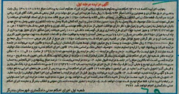 مزایده,مزایده یک قطعه ملک زراعی کشاورزی مرحله اول