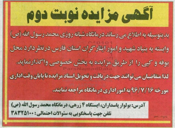 آگهی مزایده، مزایده واگذاری محل بوفه و کپی نوبت دوم