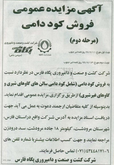 آگهی مزایده عمومی,مزایده فروش کود دامی مرحله دوم 