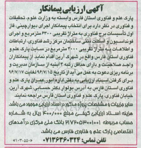 آگهی ارزیابی پیمانکار,مناقصه اجرای دیوارچینی فاز اول تاسیسات 