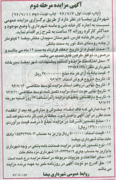 آگهی مزایده , مزایده اجاره کارخانه شن و ماسه شهرداری مرحله دوم نوبت دوم